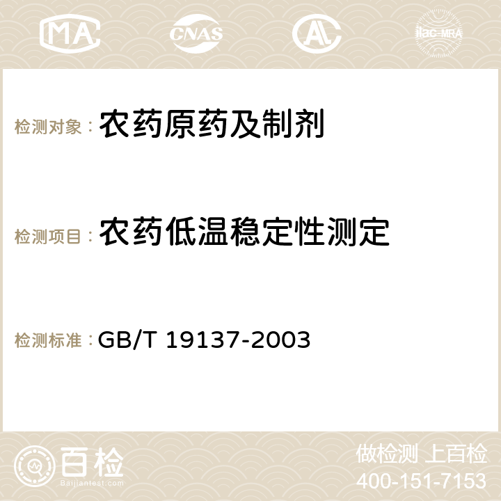 农药低温稳定性测定 《农药低温稳定性测定方法》 GB/T 19137-2003 1-2