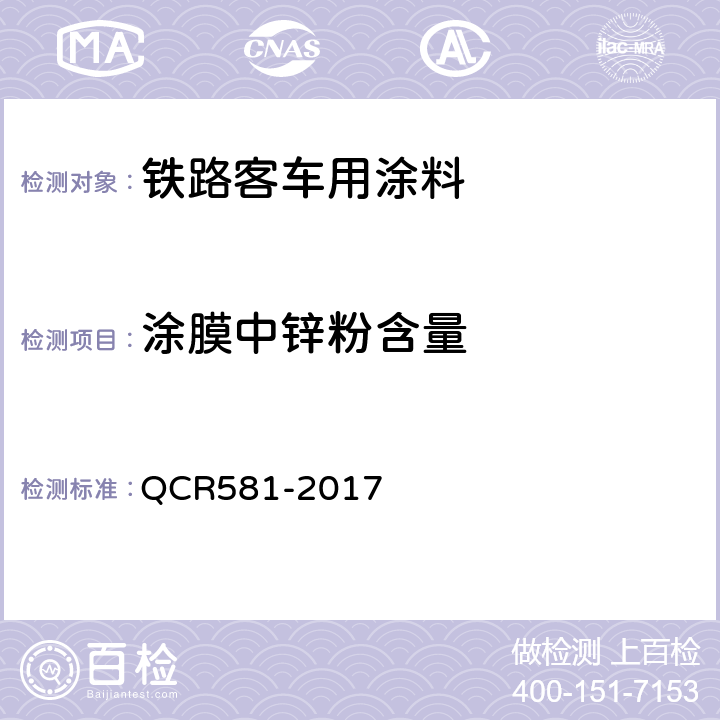 涂膜中锌粉含量 铁路客车用涂料技术条件 QCR581-2017 4.4.34