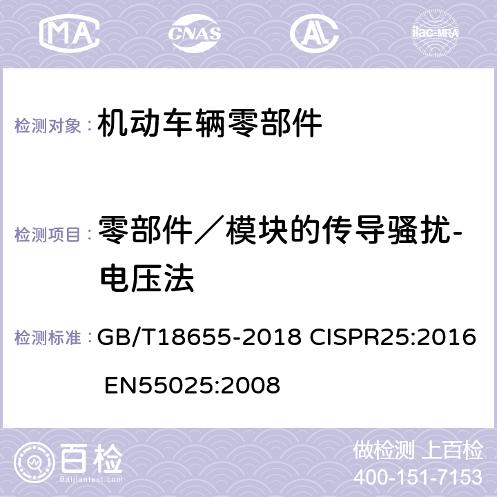 零部件／模块的传导骚扰-电压法 车辆、船和内燃机-无线电骚扰特性-用于保护车载接收机的限值和方法 GB/T18655-2018 CISPR25:2016 EN55025:2008
