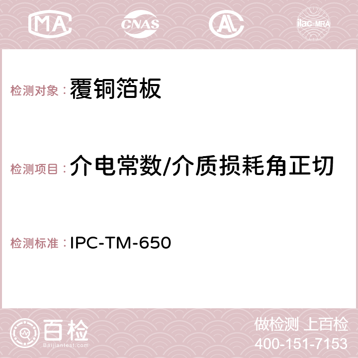 介电常数/介质损耗角正切 印制线路板材料的介电常数和损耗因素-夹持法 IPC-TM-650 2.5.5.2 12/87 A