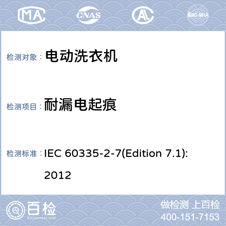 耐漏电起痕 家用和类似用途电器的安全 洗衣机的特殊要求 IEC 60335-2-7(Edition 7.1):2012 29