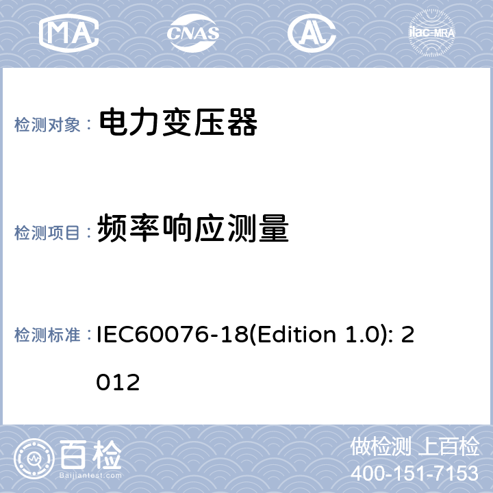 频率响应测量 电力变压器 第18部分: 频率响应测量 IEC60076-18(Edition 1.0): 2012