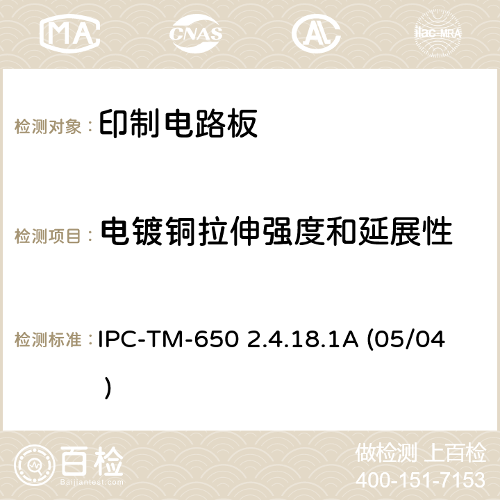 电镀铜拉伸强度和延展性 IPC-TM-650 2.4.18  .1A (05/04 )