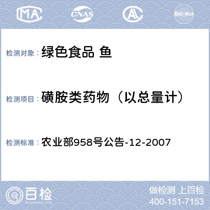 磺胺类药物（以总量计） 农业部958号公告-12-2007 水产品中磺胺类药物残留量的测定 液相色谱法 