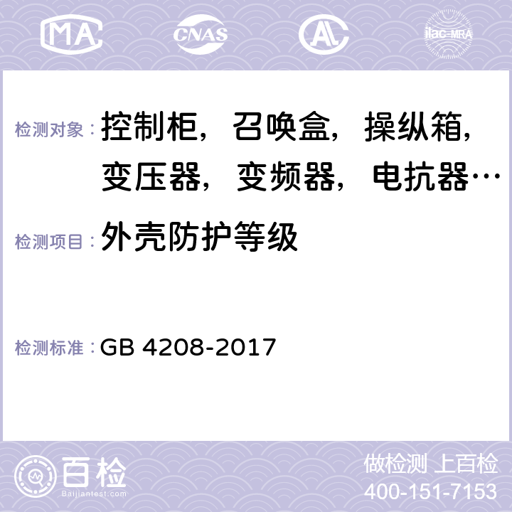 外壳防护等级 外壳防护等级（IP代码） GB 4208-2017 13