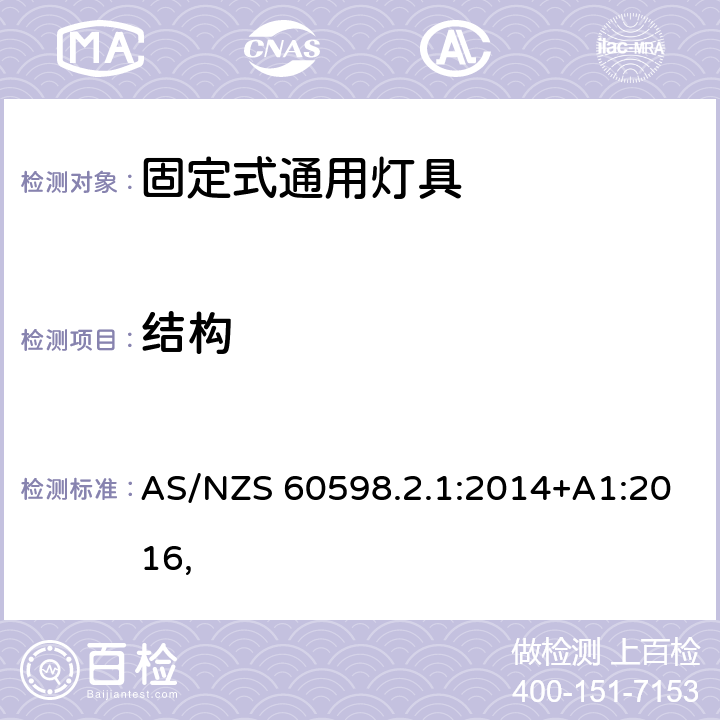 结构 灯具 第2-1部分：特殊要求 固定式通用灯具 AS/NZS 60598.2.1:2014+A1:2016, 7