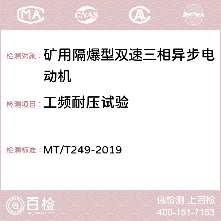工频耐压试验 矿用隔爆型双速三相异步电动机 MT/T249-2019 5.14