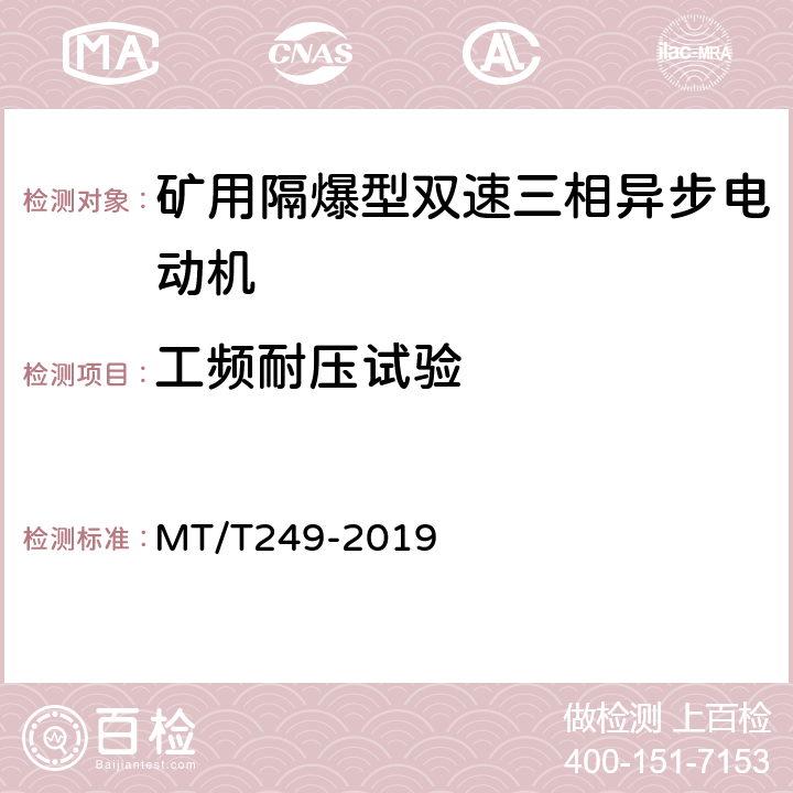 工频耐压试验 MT/T 249-2019 YBSD系列矿用隔爆型双速三相异步电机