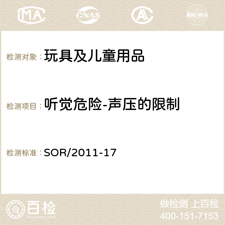 听觉危险-声压的限制 SOR/2011-17 加拿大 玩具法规  19