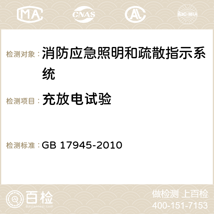 充放电试验 消防应急照明和疏散指示系统 GB 17945-2010 7.3