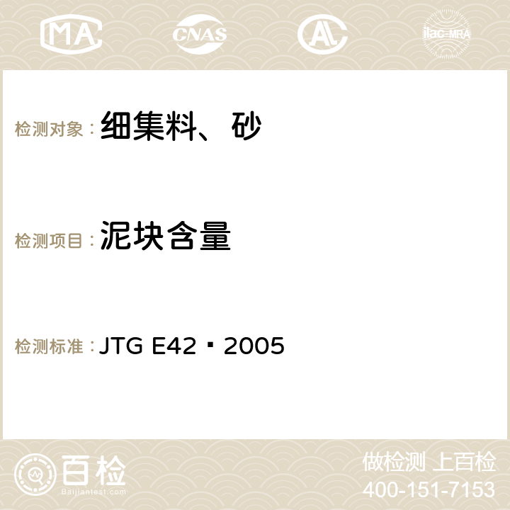 泥块含量 《公路工程集料试验规程》 JTG E42—2005 T0335-1994