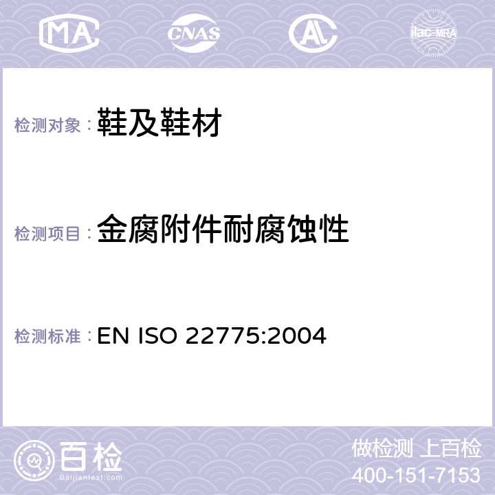 金腐附件耐腐蚀性 鞋类 金属附件试验方法 耐腐蚀性 EN ISO 22775:2004