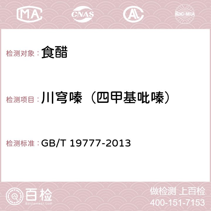 川穹嗪（四甲基吡嗪） GB/T 19777-2013 地理标志产品 山西老陈醋
