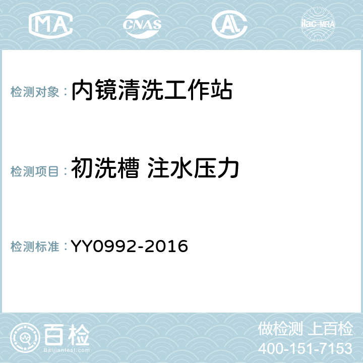 初洗槽 注水压力 YY/T 0992-2016 【强改推】内镜清洗工作站