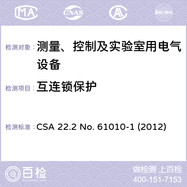 互连锁保护 对用于测量、控制和实验的电气设备的安全要求.第1部分:通用要求 CSA 22.2 No. 61010-1 (2012) 15