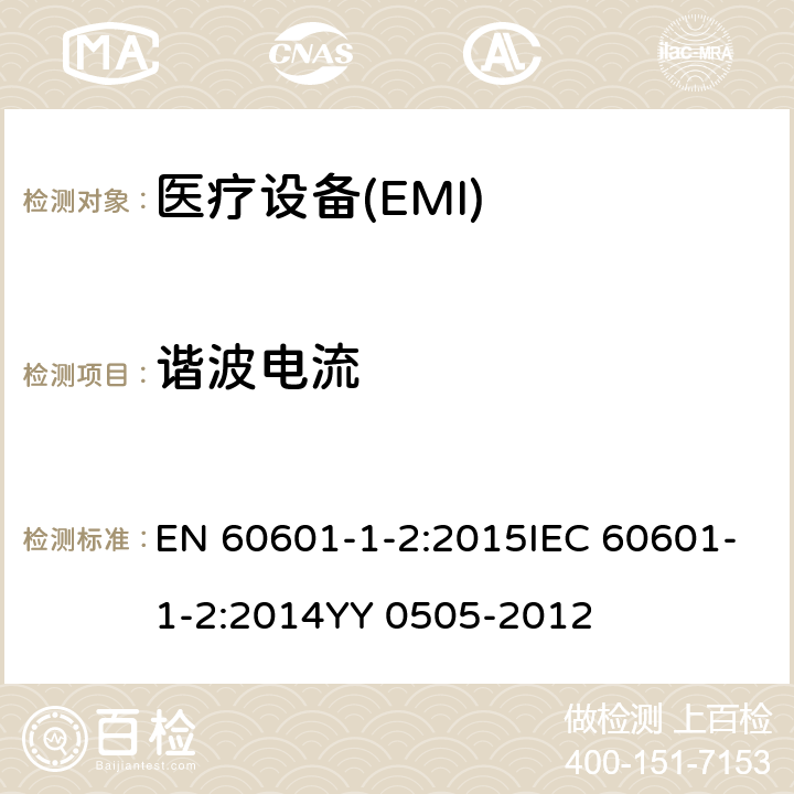 諧波電流 電磁兼容 限值 諧波電流發射限值(設備每相輸入電流≤16A) EN 60601-1-2:2015IEC 60601-1-2:2014YY 0505-2012 36.201.3.1