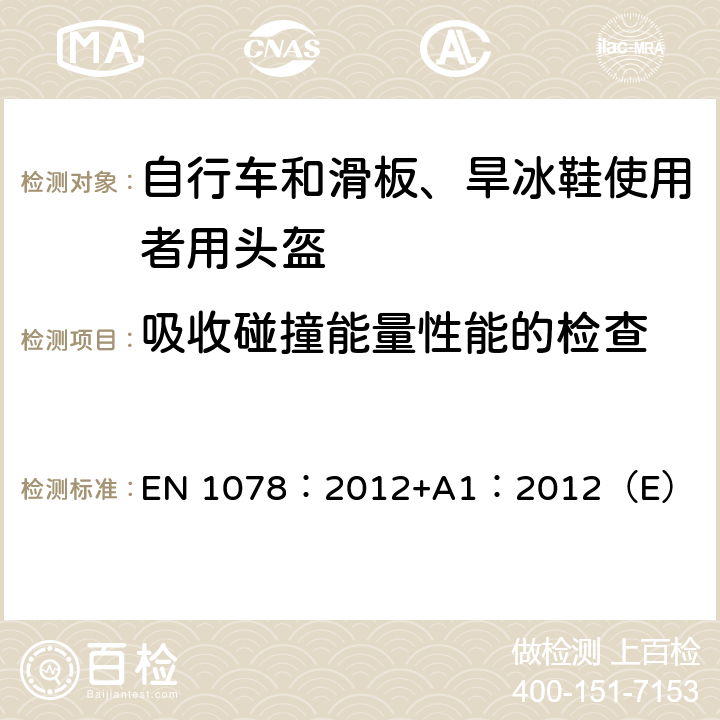 吸收碰撞能量性能的检查 EN 1078:2012 自行车和滑板、旱冰鞋使用者用头盔 EN 1078：2012+A1：2012（E） 4.4,5.4