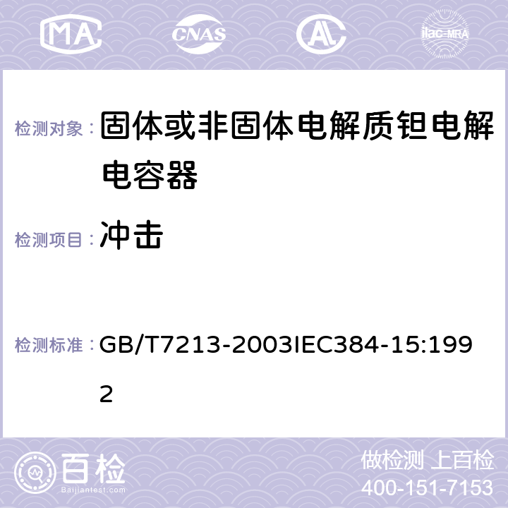 冲击 电子设备用固定电容器 第15部分：分规范 非固体或固体电解质钽电容器 GB/T7213-2003
IEC384-15:1992 4.9