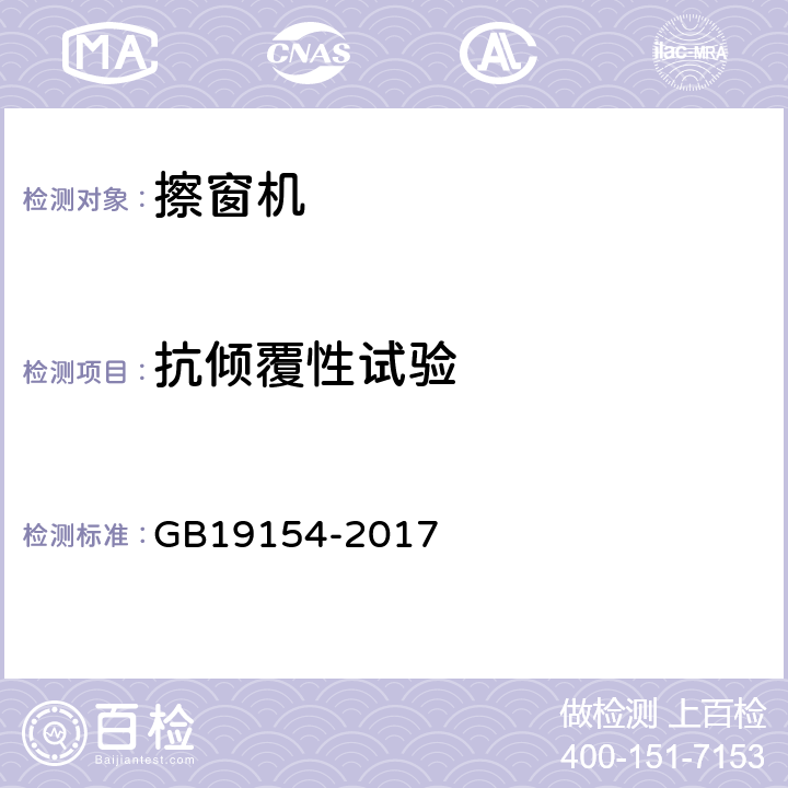 抗倾覆性试验 擦窗机 GB19154-2017 6.13