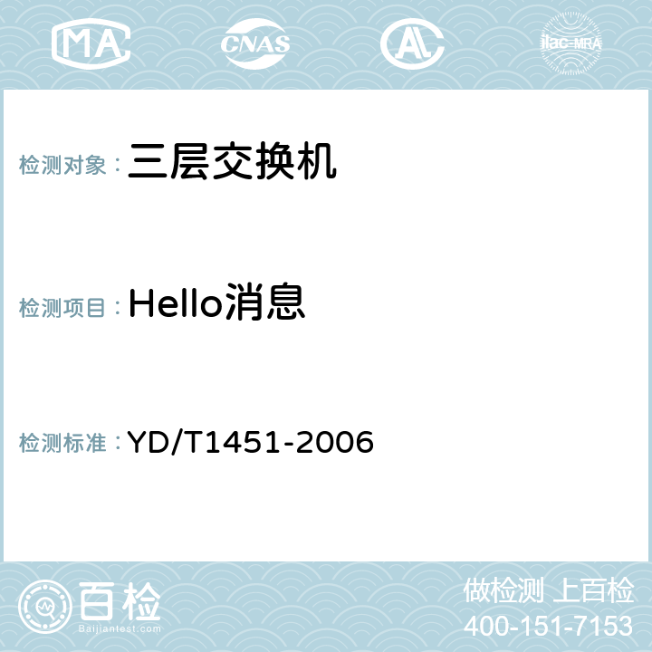 Hello消息 IPv6路由协议测试方法——支持IPv6的开放最短路径优先协议（OSPF） YD/T1451-2006 6