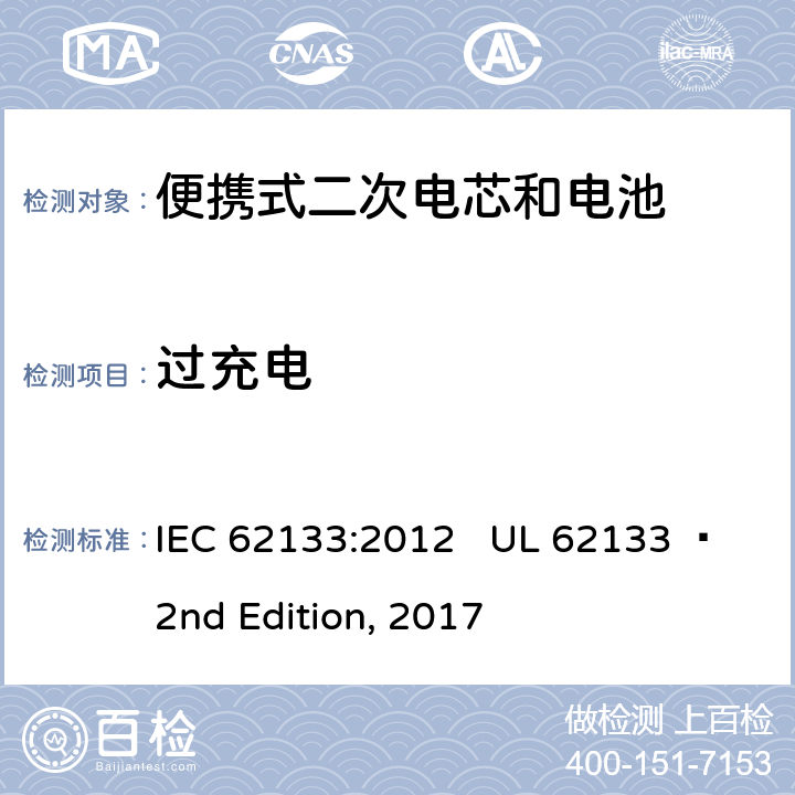 过充电 便携式电子产品用含碱性或其他非酸性电解质的二次电芯和电池 安全要求 IEC 62133:2012 UL 62133  2nd Edition, 2017 7.3.8