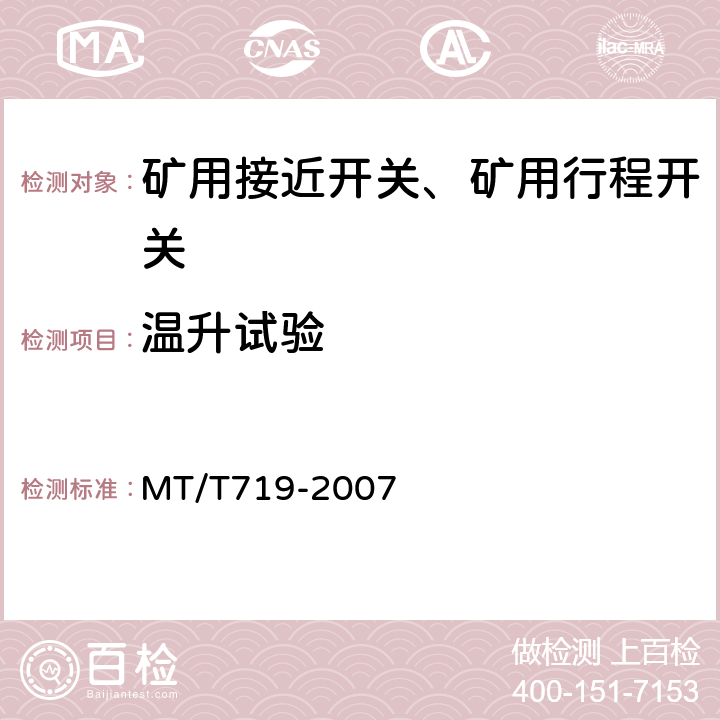 温升试验 煤矿用隔爆型行程开关 MT/T719-2007