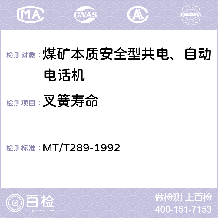 叉簧寿命 煤矿本质安全型共电、自动电话机通用技术条件 MT/T289-1992