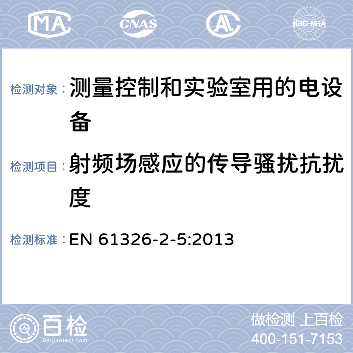 射频场感应的传导骚扰抗扰度 测量、控制和实验室用电气设备 电磁兼容性要求 第2-5部分：特殊要求 根据IEC 61784-1的现场总线接口设备的测试配置，操作条件和性能标准 EN 61326-2-5:2013 6.2