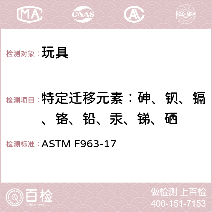 特定迁移元素：砷、钡、镉、铬、铅、汞、锑、硒 消费者标准安全规范：玩具安全 ASTM F963-17