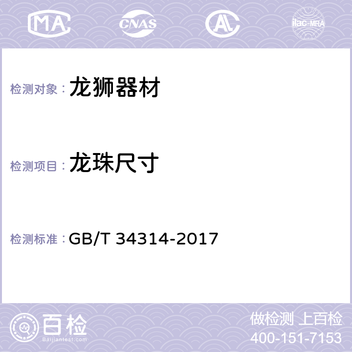 龙珠尺寸 GB/T 34314-2017 龙狮器材使用要求