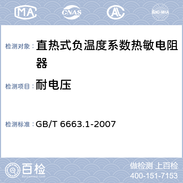 耐电压 直热式负温度系数热敏电阻器 第1部分：总规范(可供认证用) GB/T 6663.1-2007 4.8