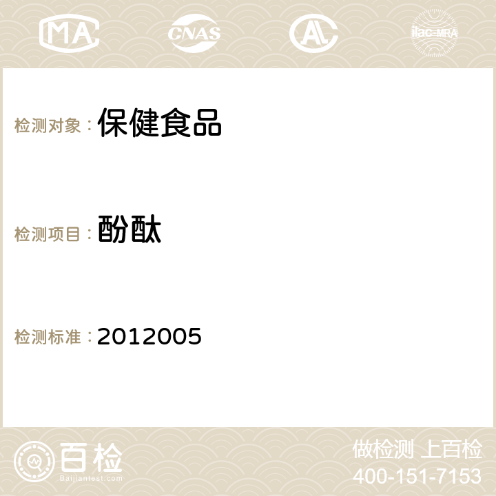 酚酞 《国家食品药品监督管理局药品检验补充检验方法和检验项目批准件》 2012005