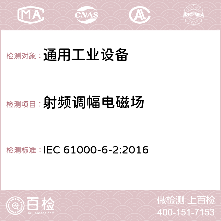 射频调幅电磁场 电磁兼容 通用标准 工业环境中的抗扰度试验 IEC 61000-6-2:2016