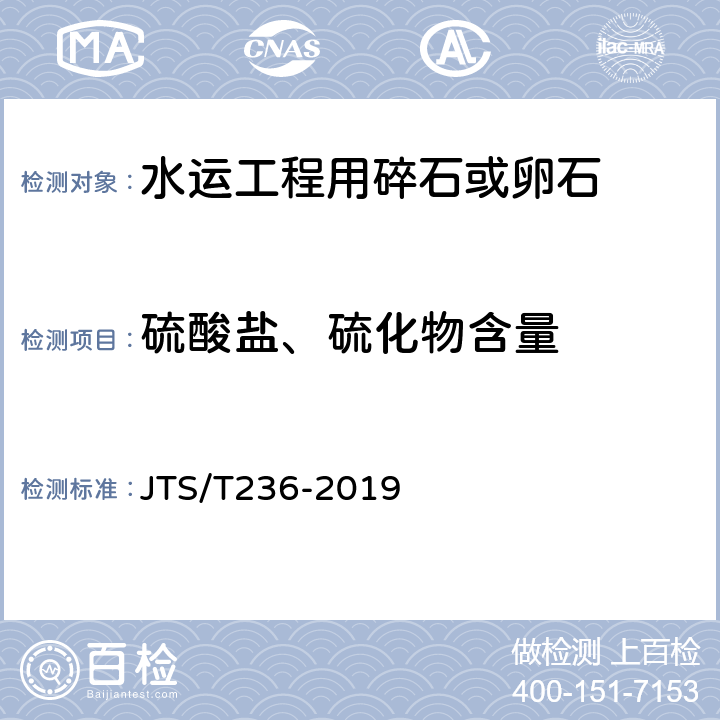 硫酸盐、硫化物含量 《水运工程混凝土试验检测技术规程》 JTS/T236-2019 （7.15）