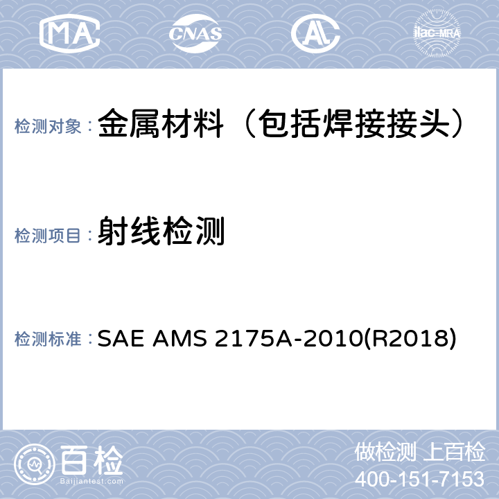 射线检测 SAE AMS 2175A-2010(R2018) 航空航天材料规范-铸件的分类和检验 SAE AMS 2175A-2010(R2018)