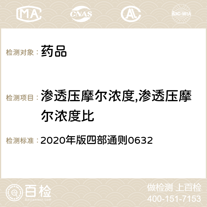 渗透压摩尔浓度,渗透压摩尔浓度比 《中国药典》 2020年版四部通则0632