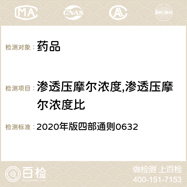 渗透压摩尔浓度,渗透压摩尔浓度比 中国药典 《》 2020年版四部通则0632