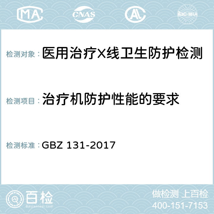 治疗机防护性能的要求 医用X射线治疗放射防护要求 GBZ 131-2017 4