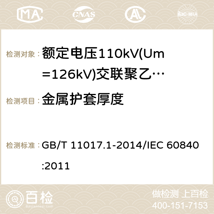 金属护套厚度 GB/T 11017.1-2014 额定电压110kV(Um=126kV)交联聚乙烯绝缘电力电缆及其附件 第1部分:试验方法和要求
