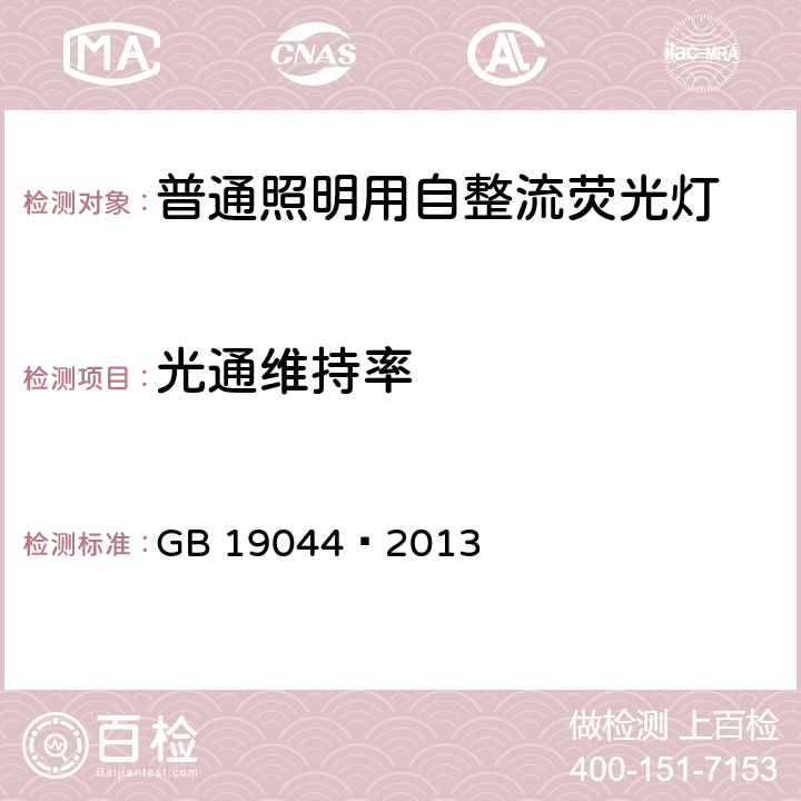 光通维持率 普通照明用自镇流荧光灯能效限定值及能效等级 GB 19044—2013