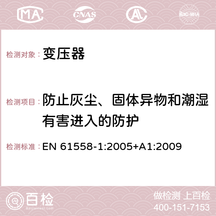 防止灰塵、固體異物和潮濕有害進入的防護 變壓器、電抗器、電源裝置及其組合的安全 第1部分：通用要求和試驗 EN 61558-1:2005+A1:2009 17