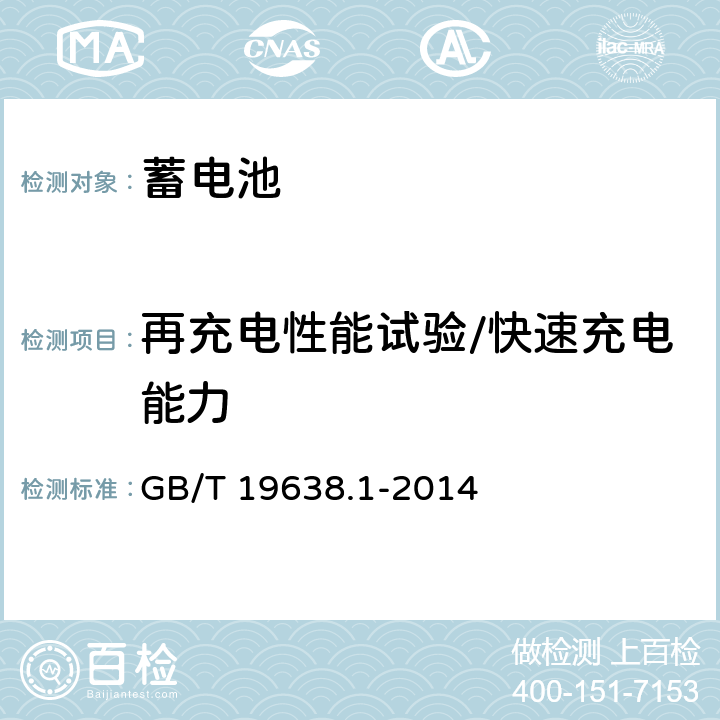 再充电性能试验/快速充电能力 固定型阀控式铅酸蓄电池第1部分：技术条件 GB/T 19638.1-2014 6.20