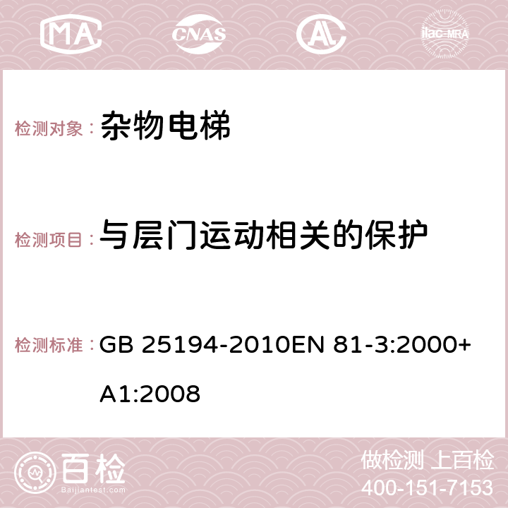 与层门运动相关的保护 杂物电梯制造与安装安全规范 GB 25194-2010
EN 81-3:2000+A1:2008 7.5.1