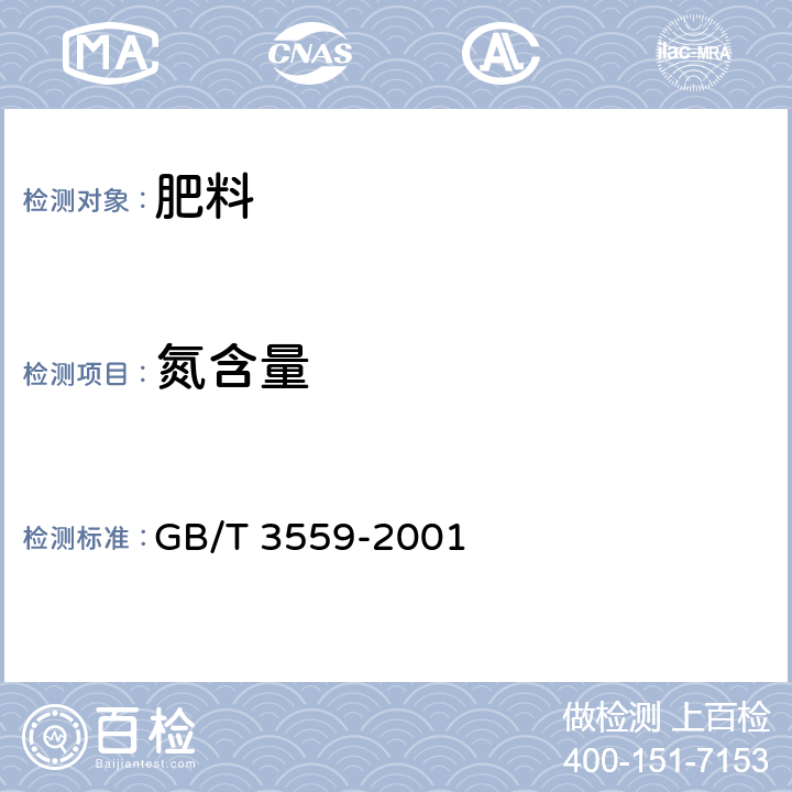 氮含量 农业用碳酸氢铵 GB/T 3559-2001 第5.1