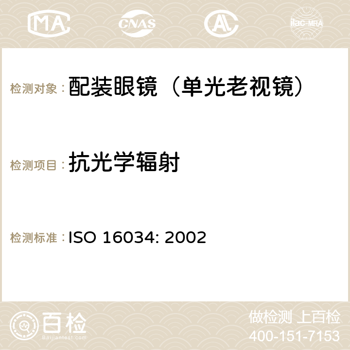 抗光学辐射 眼科光学-单光近用老视镜技术要求 ISO 16034: 2002 4.1