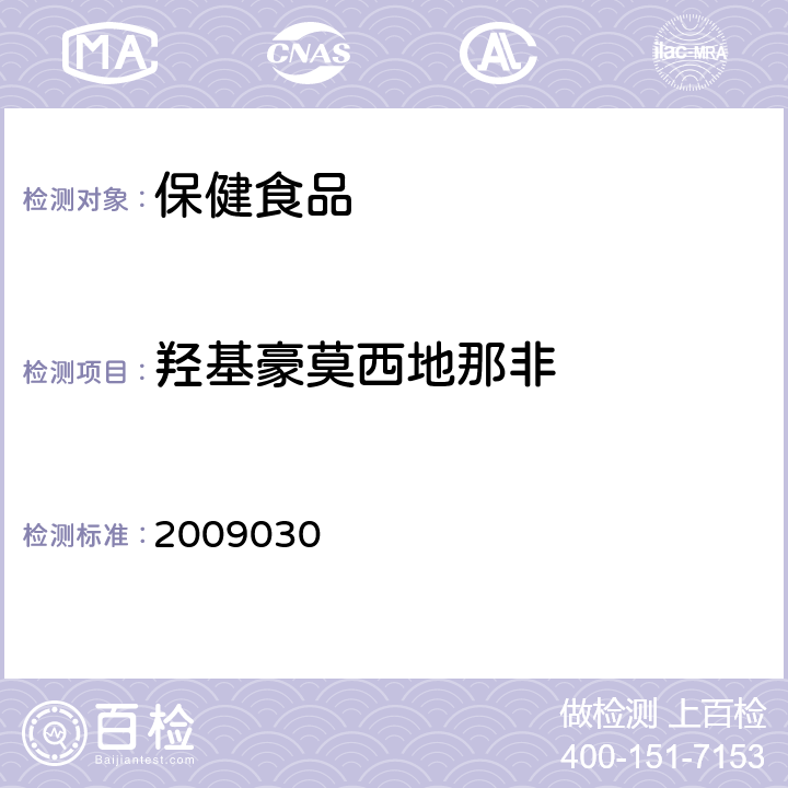 羟基豪莫西地那非 国家食品药品监督管理局检验补充检验方法和检验项目批准件 2009030