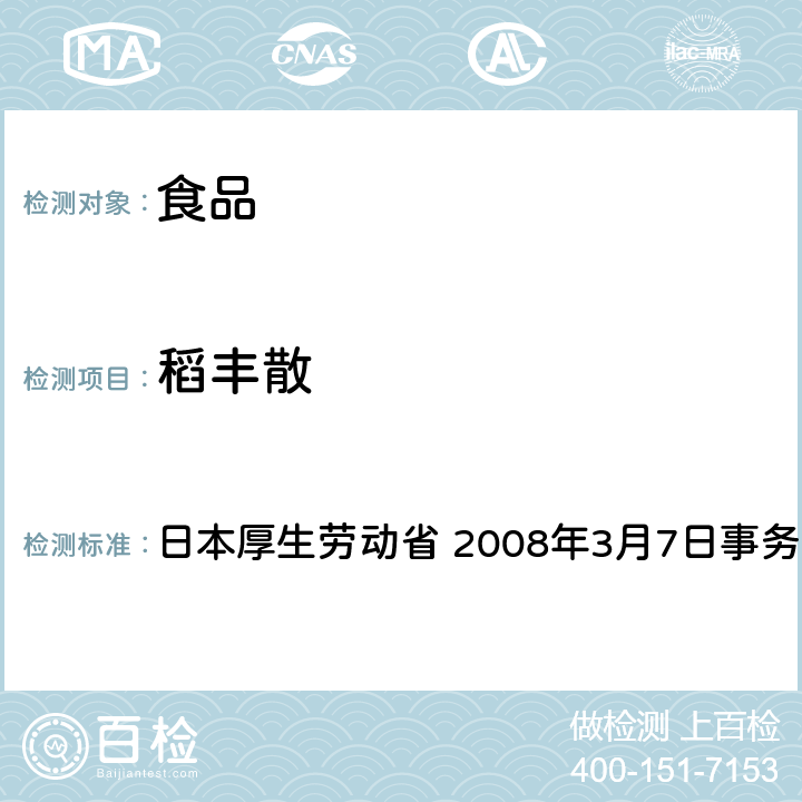 稻丰散 有机磷系农药试验法 日本厚生劳动省 2008年3月7日事务联络