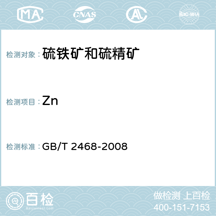 Zn GB/T 2468-2008 硫铁矿和硫精矿中锌含量的测定 火焰原子吸收光谱法和分光光度法