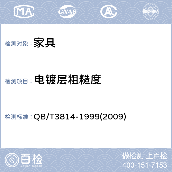 电镀层粗糙度 轻工产品金属镀层和化学处理层的外观质量测试方法 QB/T3814-1999(2009)