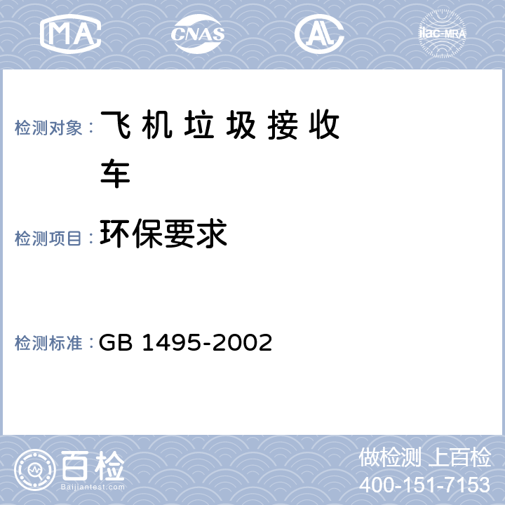 环保要求 汽车加速行驶车外噪声限值及测量方法 GB 1495-2002 5